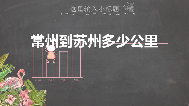 常州到苏州多少公里（常州到苏州有多远）