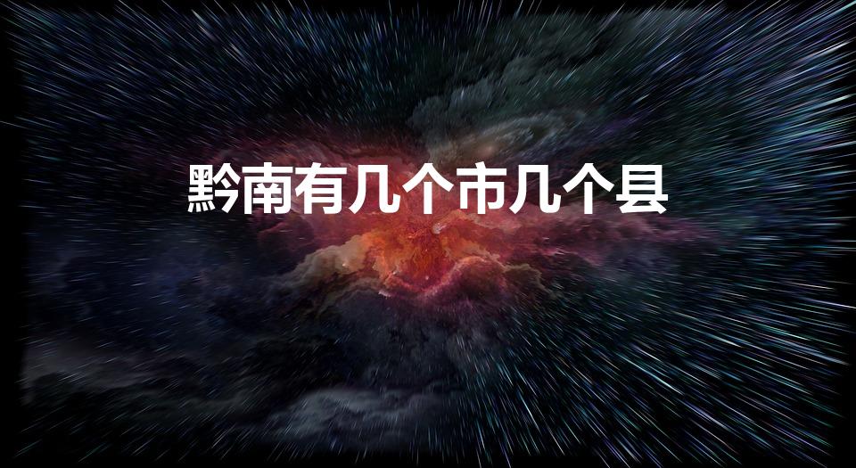 黔南有几个市几个县（黔南州有几个县）