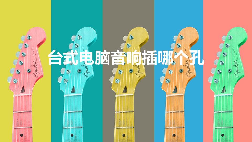 台式电脑音响插哪个孔（电脑音响插哪个接口）