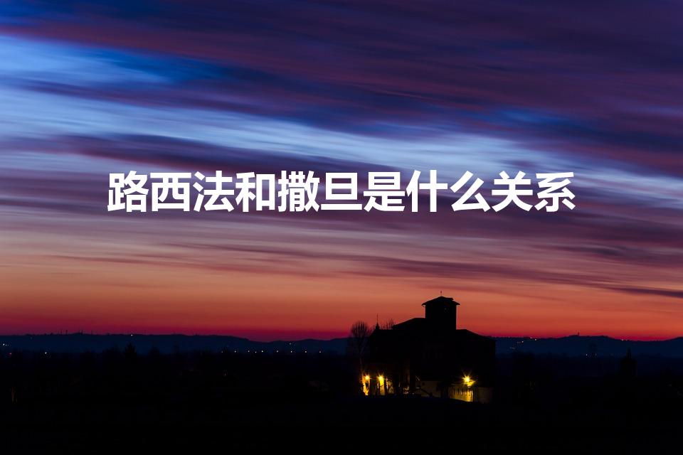 路西法和撒旦是什么关系（撒旦和路西法的关系是什么）