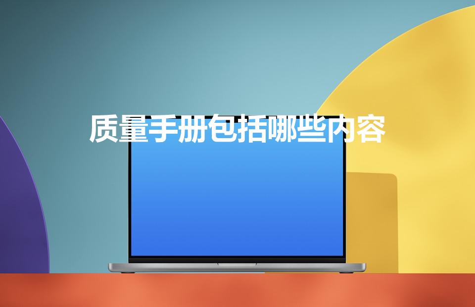 质量手册包括哪些内容（质量手册的主要内容有那些）