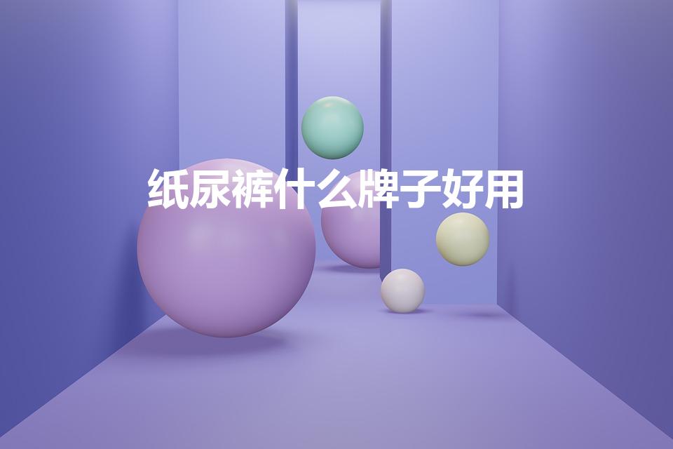 纸尿裤什么牌子好用（哪个尿不湿牌子好用）