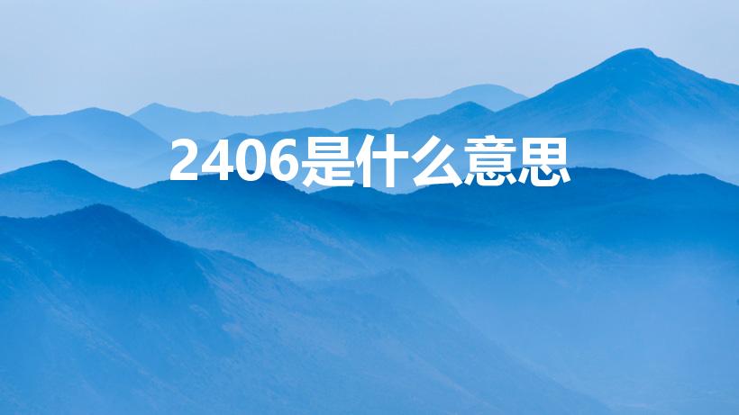 2406是什么意思（2406代表什么意思）