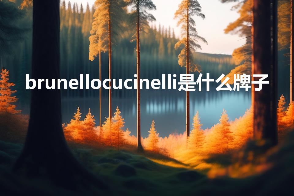 brunellocucinelli是什么牌子