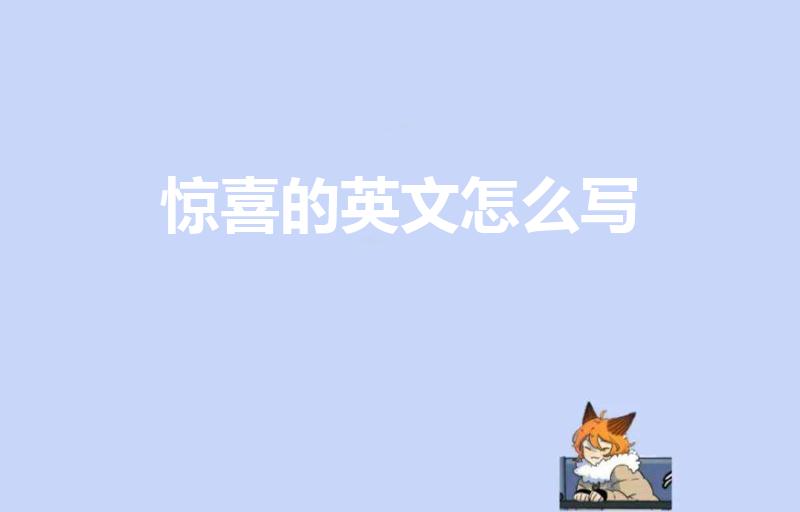 惊喜的英文怎么写（惊喜的英语怎么写）