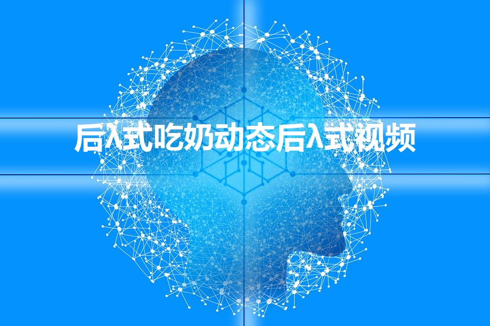 后λ式吃奶动态后λ式视频（宝宝吃奶怎么换另一边视频）