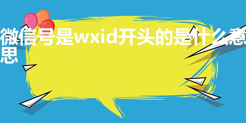 微信号是wxid开头的是什么意思
