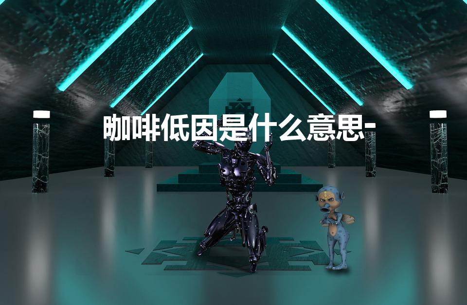 咖啡低因是什么意思（星巴克的低因咖啡是什么）