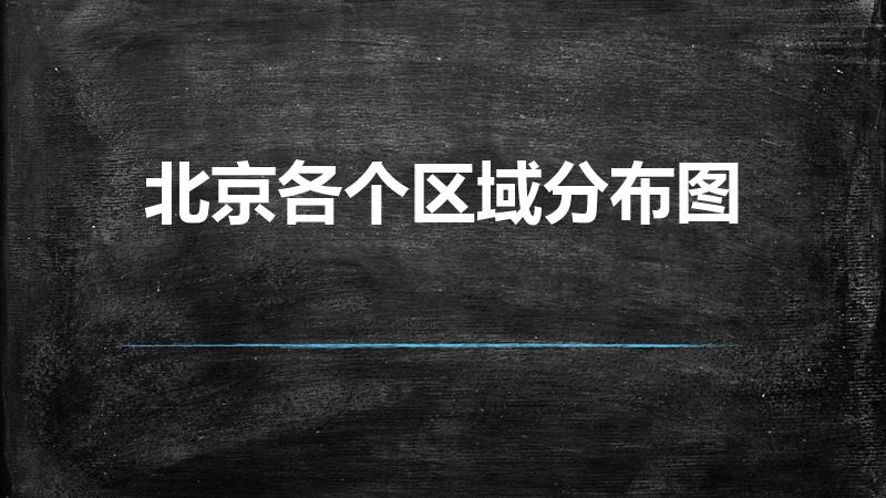 北京各个区域分布图（北京市几个区县以及分布图）