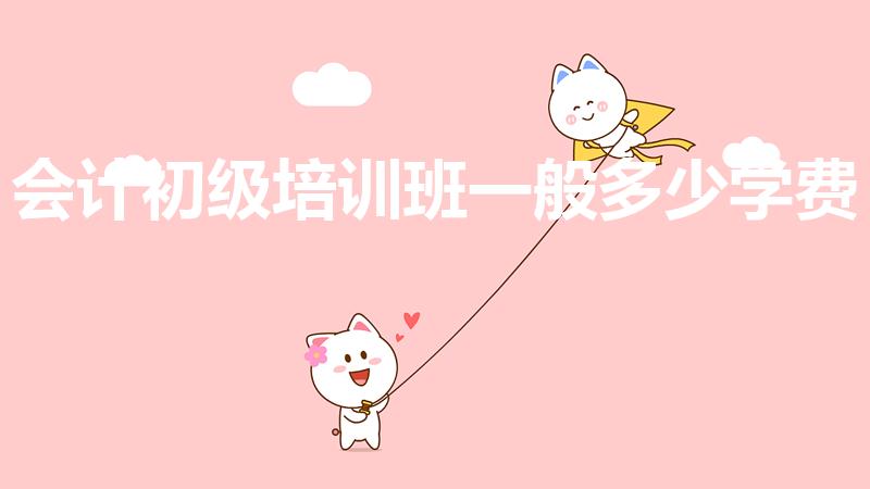 会计初级培训班一般多少学费（初级会计培训班的费用是多少）
