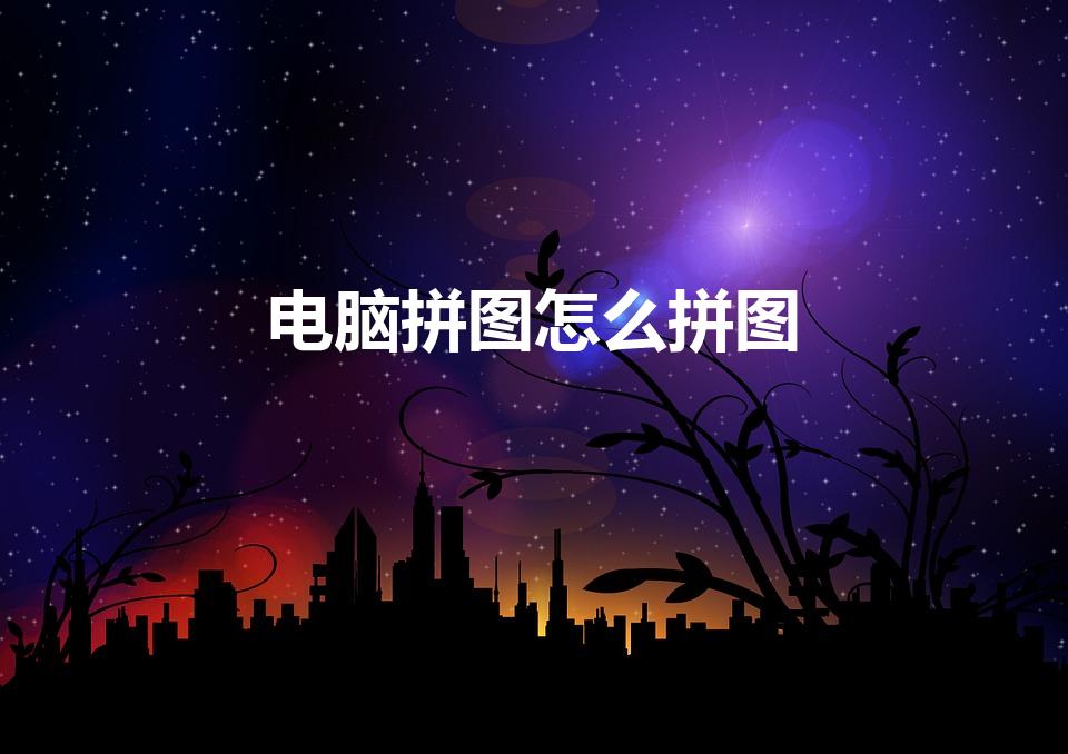 电脑拼图怎么拼图（怎么用电脑把50多张照片拼在一起）