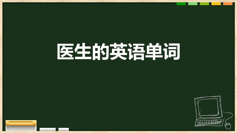 医生的英语单词(医生的英语怎么说)