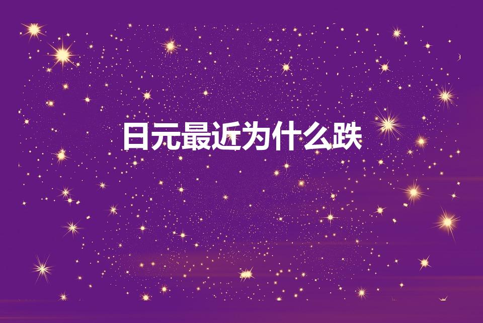 日元最近为什么跌（日元汇率跌）