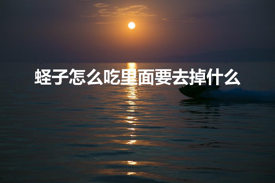 蛏子怎么吃里面要去掉什么（蛏子怎么吃 里面要去掉什么）
