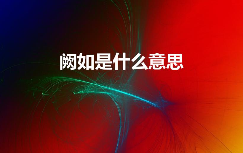 阙如是什么意思（“阙如”是什么意思）