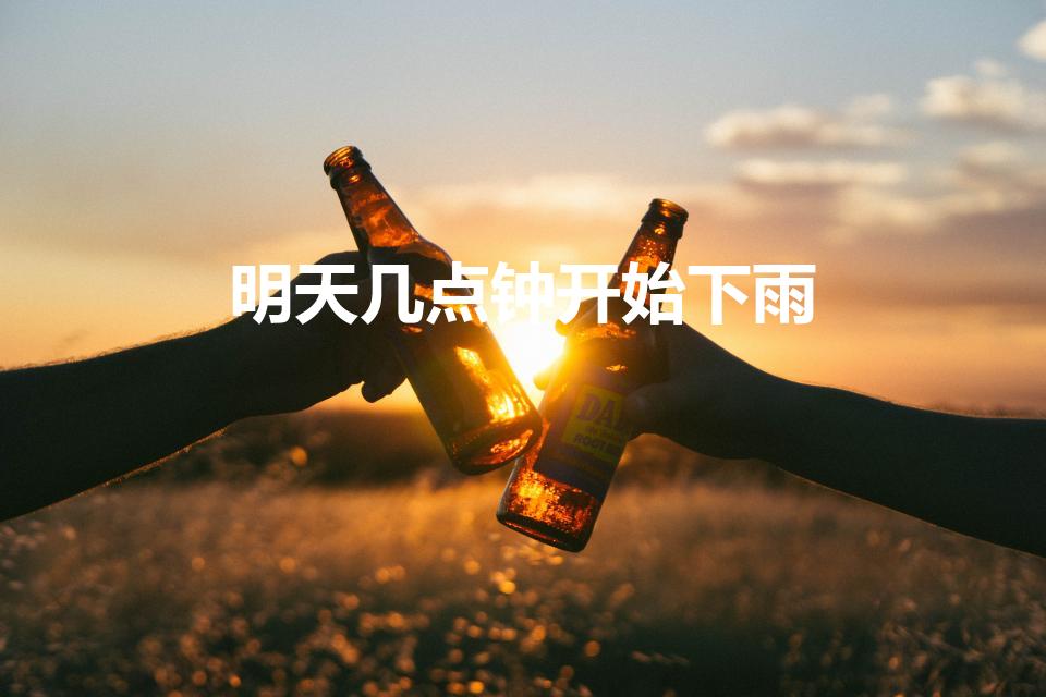 明天几点钟开始下雨（明天北京马拉松几点开始几点结束）