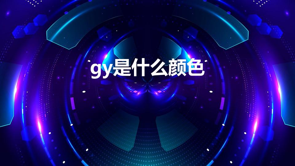 gy是什么颜色（Gr和Gy分别代表表什么颜色）