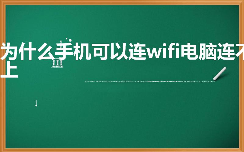 为什么手机可以连wifi电脑连不上