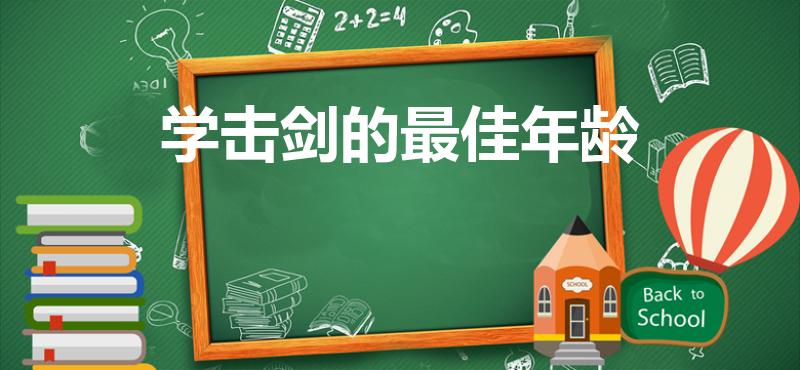 学击剑的最佳年龄（多大孩子适合练习击剑呢）