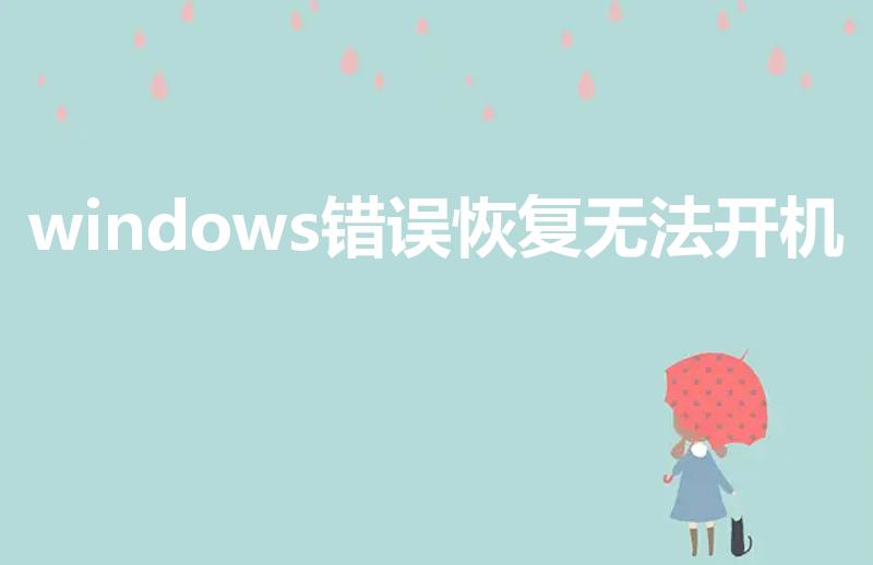 windows错误恢复无法开机