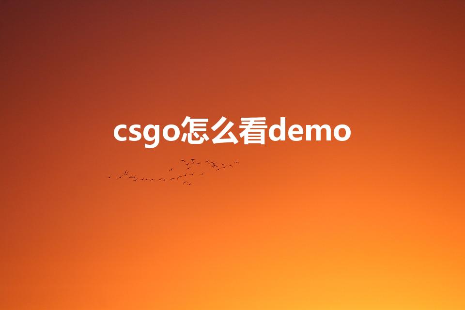 csgo怎么看demo（在csgo中怎么看demo）