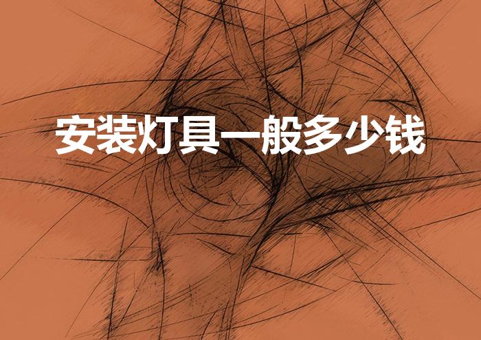 安装灯具一般多少钱（安装吊扇灯人工费多少）