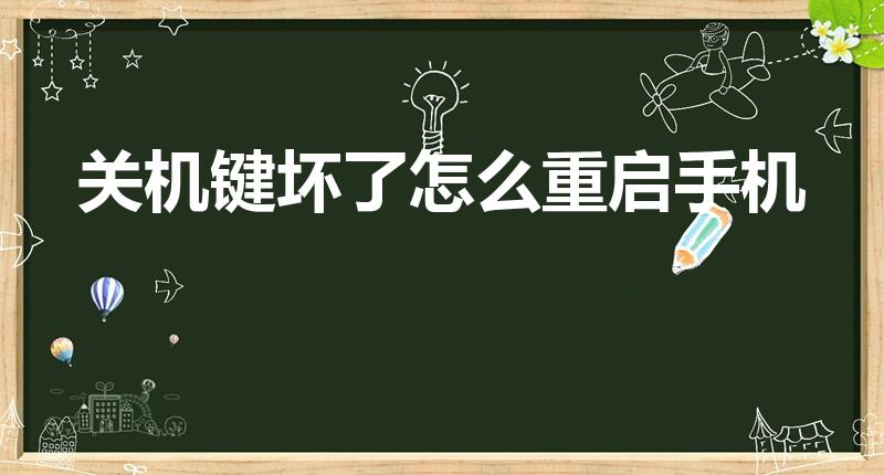 关机键坏了怎么重启手机（手机关机键坏了,怎么强制开机）
