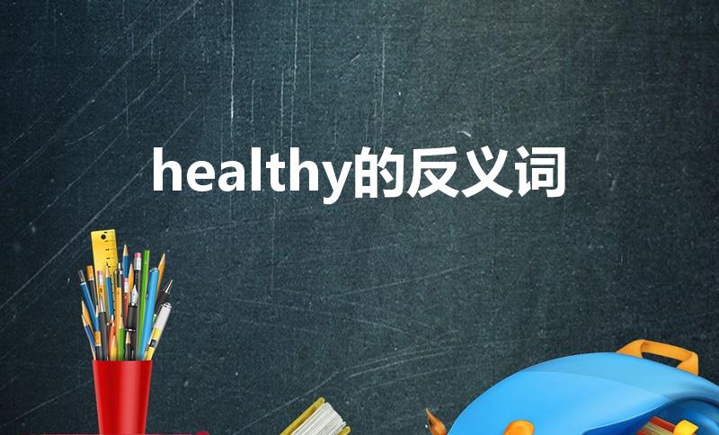 healthy的反义词（healthy反义词）