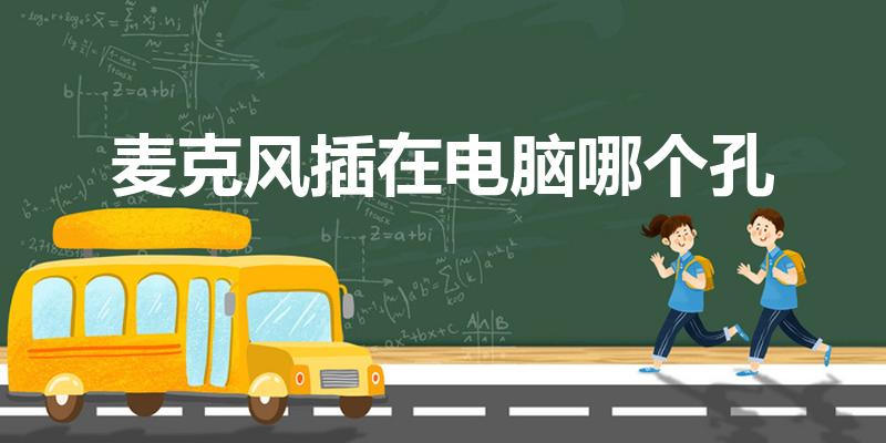 麦克风插在电脑哪个孔（电脑主机后面的麦克风插口在哪）