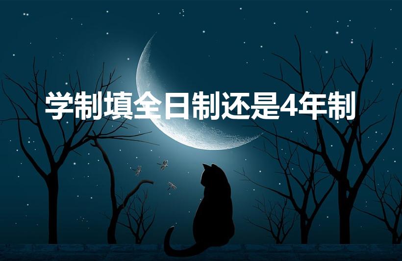 学制填全日制还是4年制（学制填四年还是全日制）