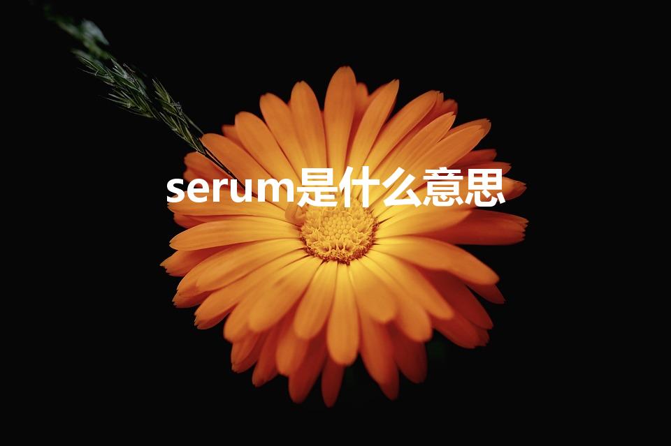 serum是什么意思（serum在化妆品中怎么翻译）