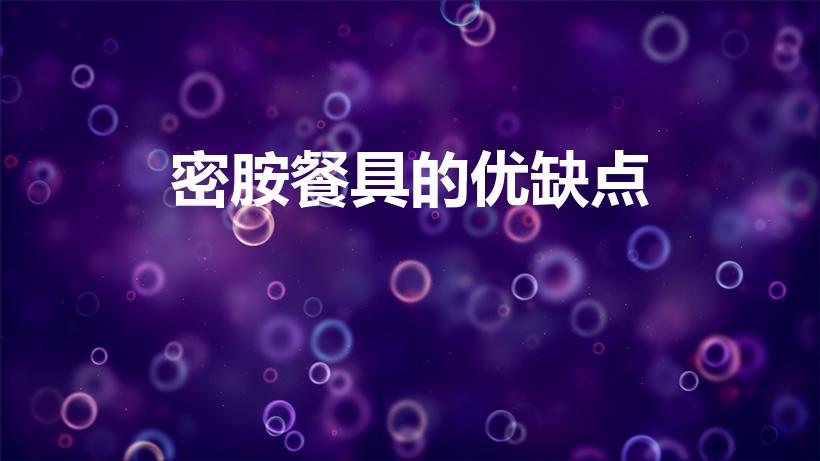 密胺餐具的优缺点（密胺餐具优缺点有哪些）