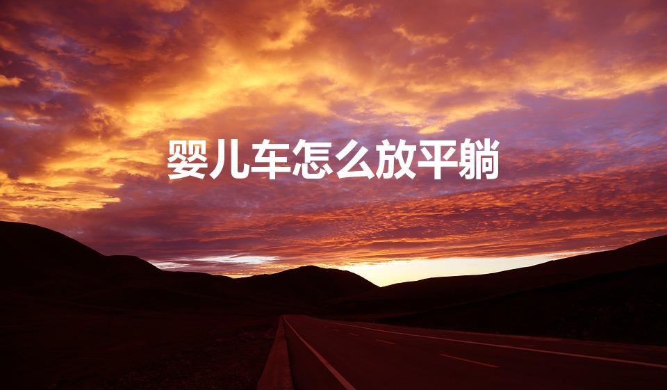婴儿车怎么放平躺（小龙哈彼婴儿推车怎么放平图解）