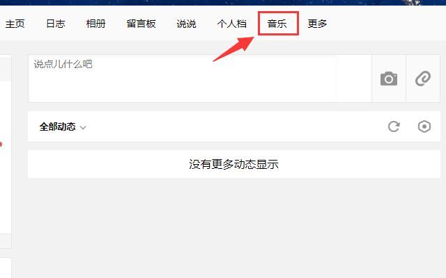 qq空间背景音乐怎么设置？手机QQ空间不自动放背景音乐的方法