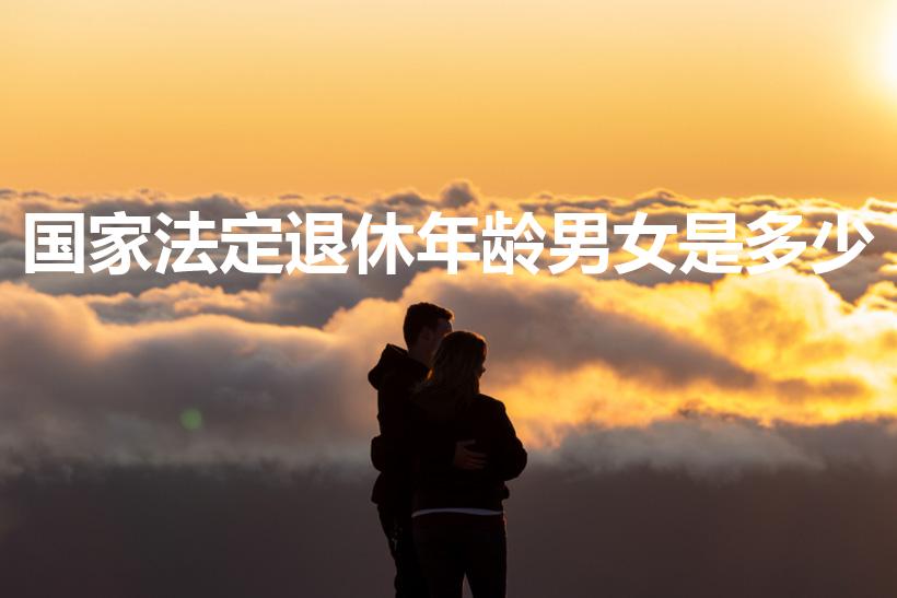 国家法定退休年龄男女是多少（我国男女退休年龄是多少岁）
