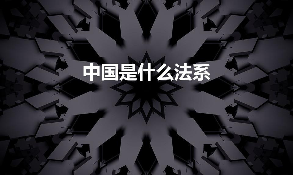 中国是什么法系（中国到底是什么法系）