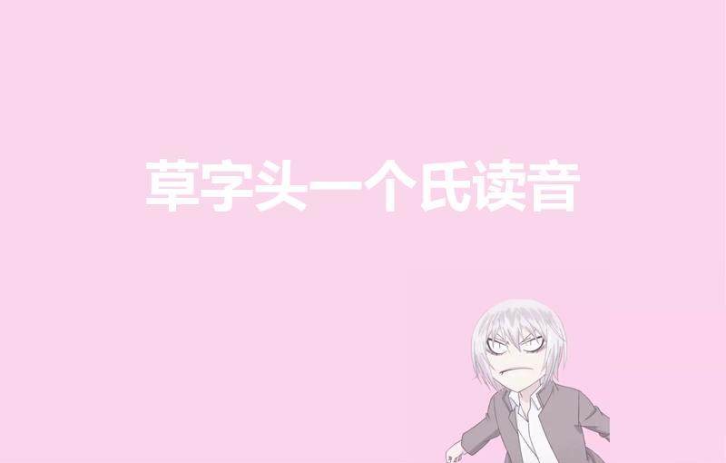 草字头一个氏读音（草字头下面一个氏读什么）