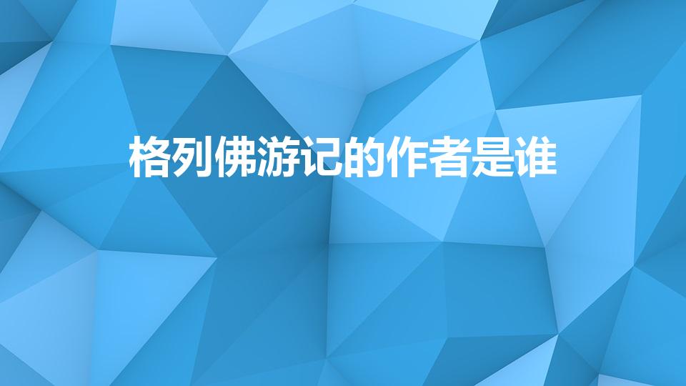 格列佛游记的作者是谁(《格列佛游记》的作者是谁)