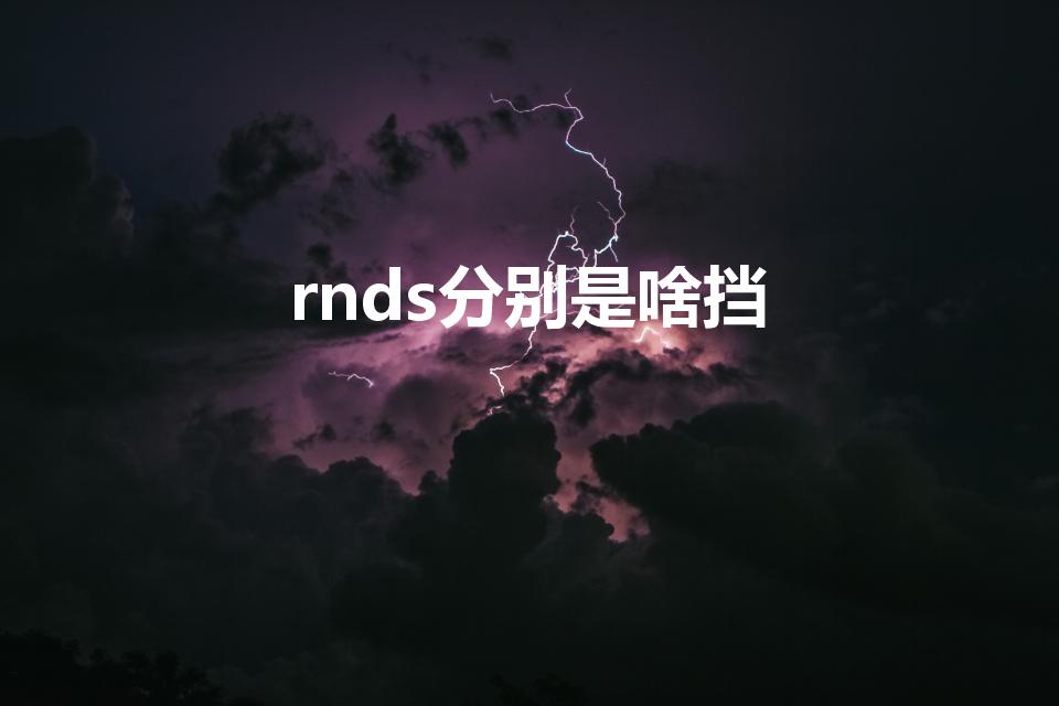 rnds分别是啥挡（rnds分别是汽车的几挡）