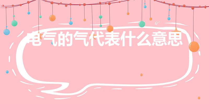 电气的气代表什么意思（电气工程中的“气”是什么意思）