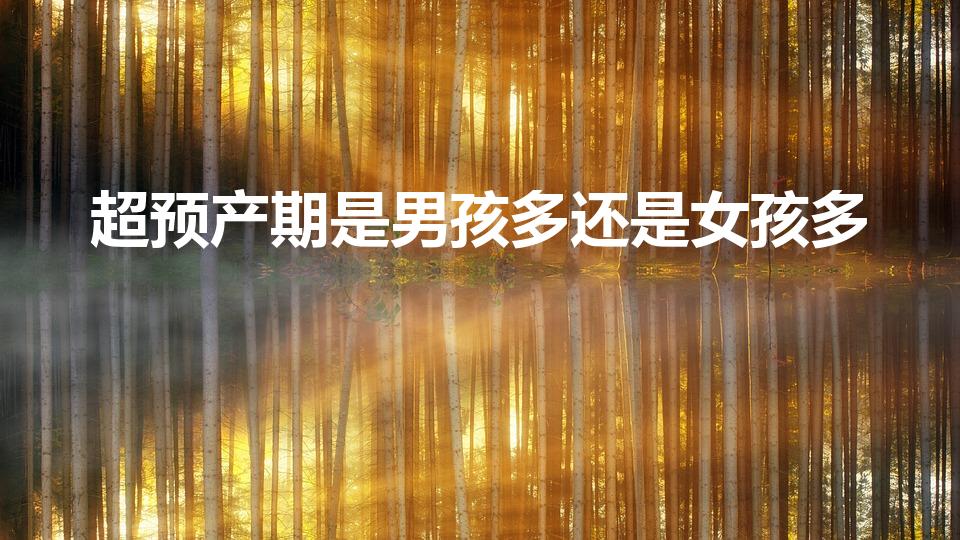 超预产期是男孩多还是女孩多（超出预产期生男还是生女的多）