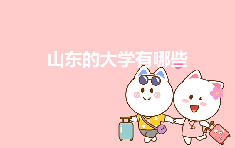 山东的大学有哪些（山东的大学都有哪些）