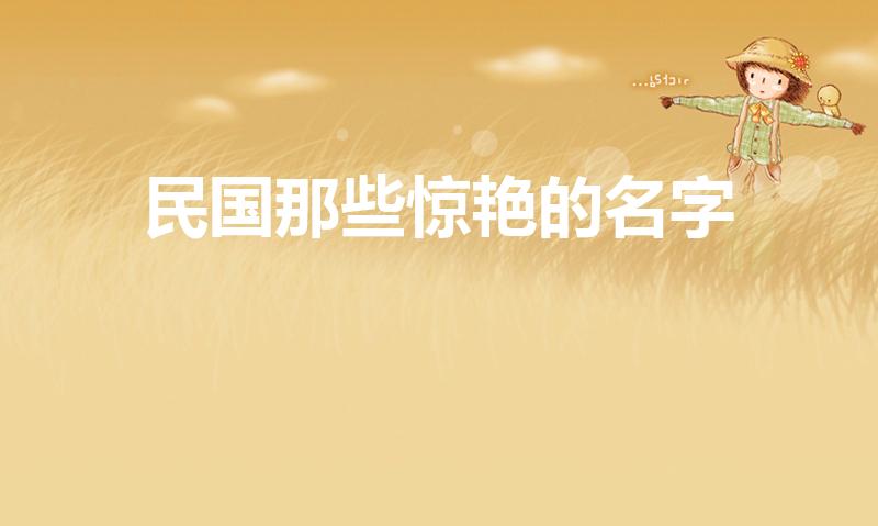民国那些惊艳的名字（民国好听的名字有哪些）