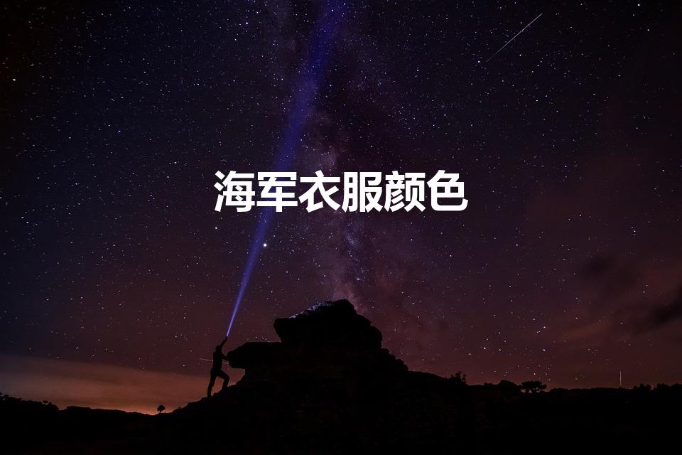 海军衣服颜色（海军穿什么颜色的衣服）