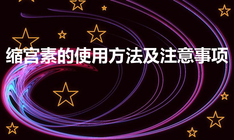 缩宫素的使用方法及注意事项（狗用缩宫素什么时候扎）