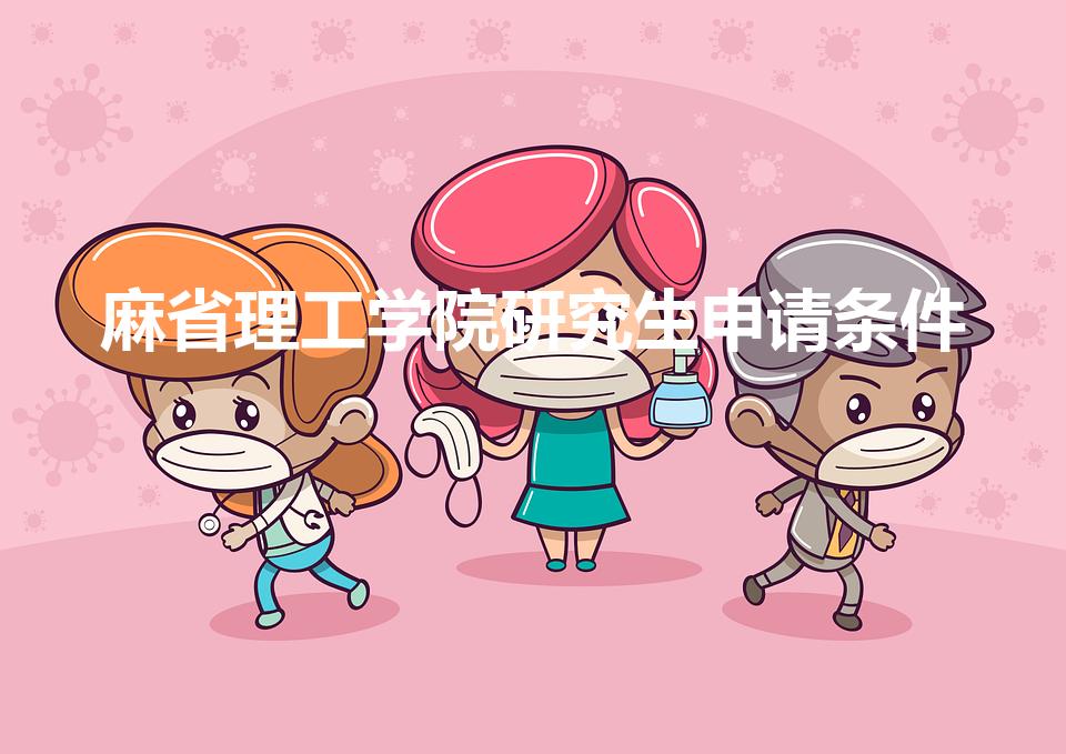 麻省理工学院研究生申请条件（麻省理工大学研究生申请条件）