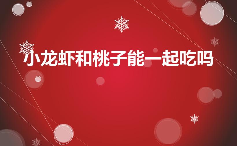 小龙虾和桃子能一起吃吗（桃子与虾可以一起吃吗）
