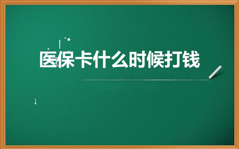 医保卡什么时候打钱（医保卡每个月几号打钱打多少）