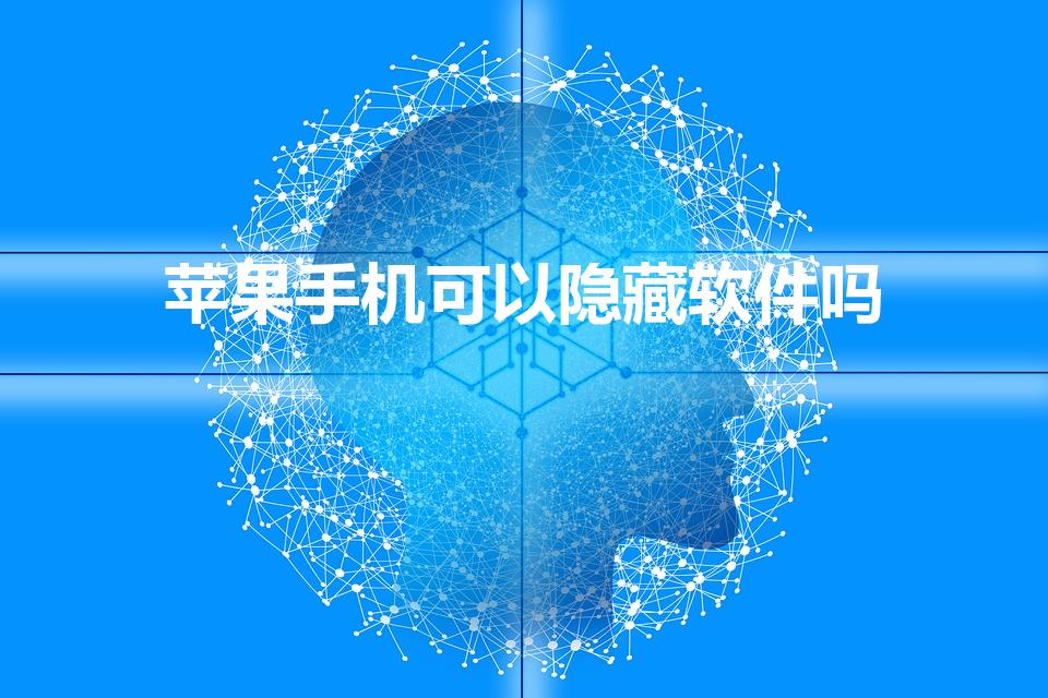 苹果手机可以隐藏软件吗（苹果怎么隐藏app）