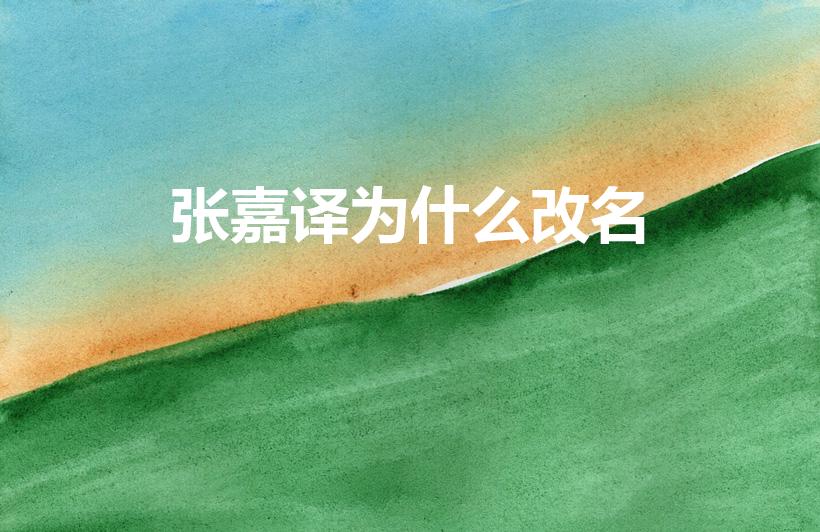 张嘉译为什么改名（张嘉译为啥改成张嘉益,）